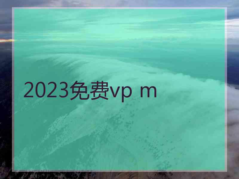 2023免费vp m