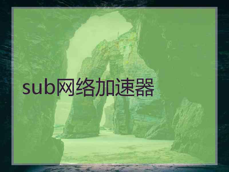 sub网络加速器