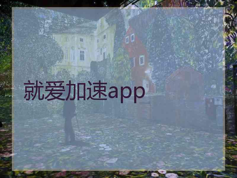 就爱加速app