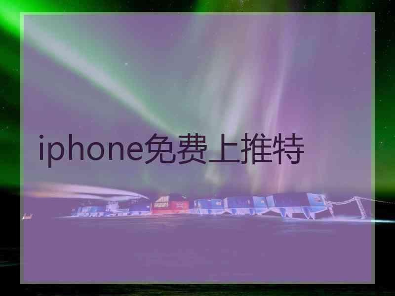 iphone免费上推特