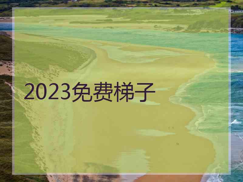 2023免费梯子