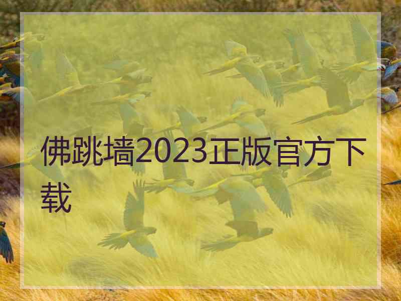 佛跳墙2023正版官方下载