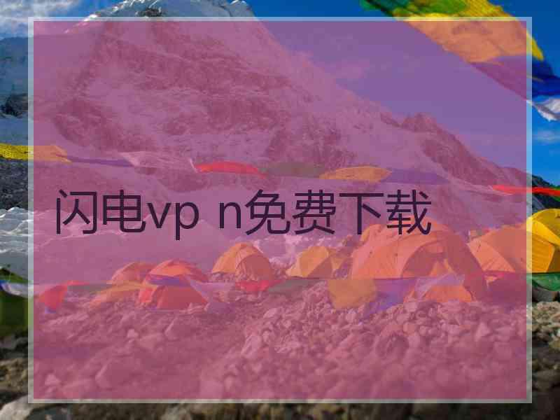 闪电vp n免费下载