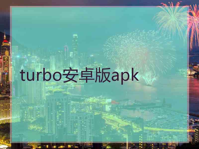 turbo安卓版apk