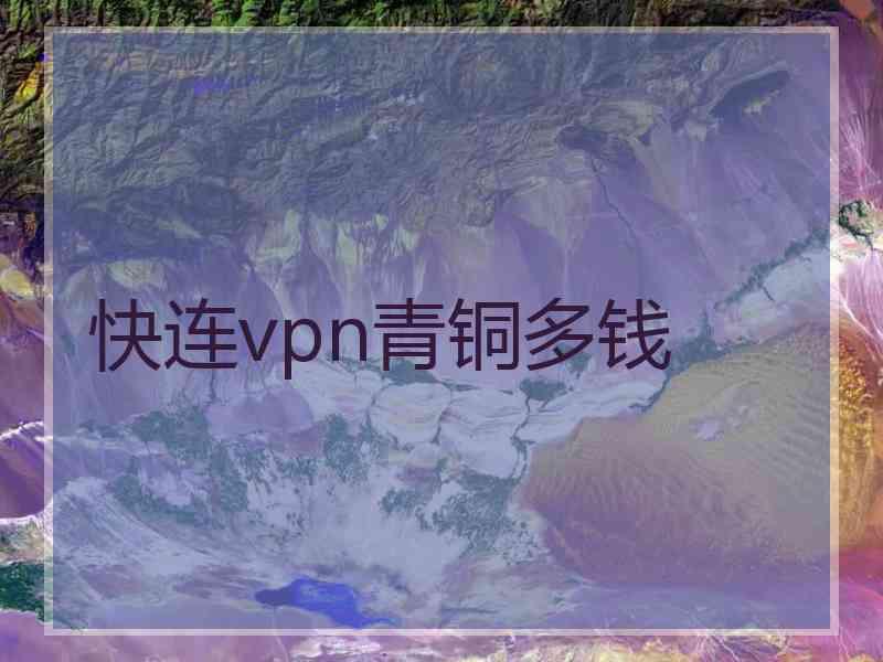 快连vpn青铜多钱