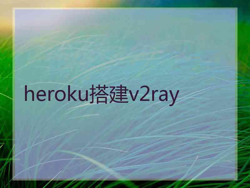 heroku搭建v2ray