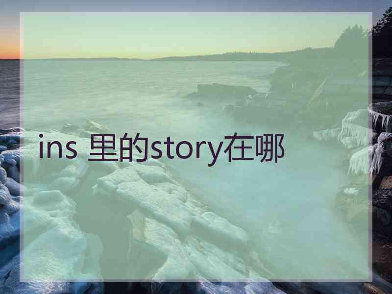 ins 里的story在哪