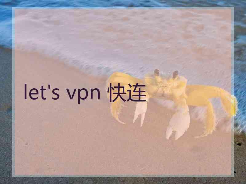 let's vpn 快连