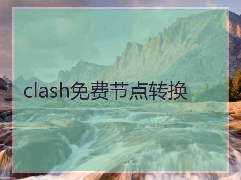 clash免费节点转换