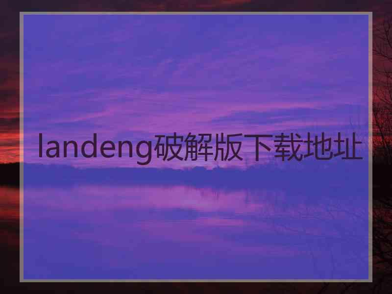 landeng破解版下载地址