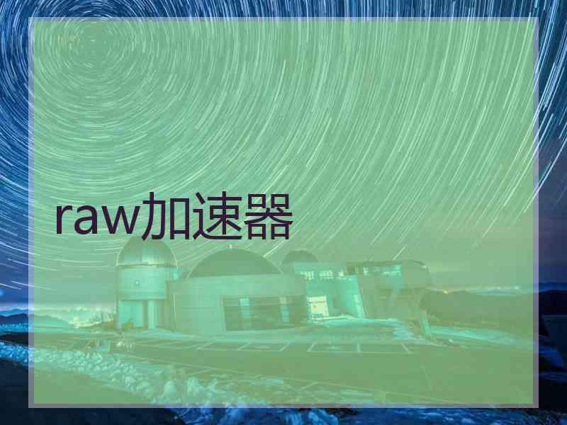 raw加速器