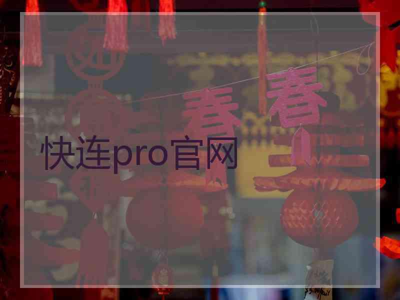 快连pro官网