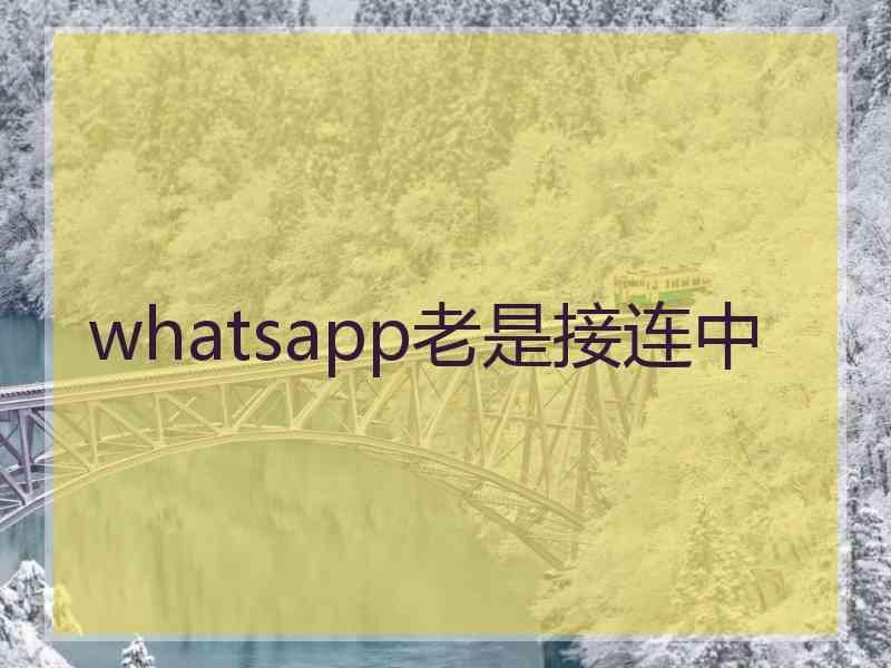 whatsapp老是接连中