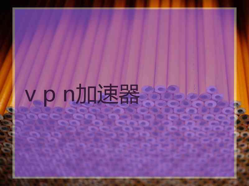 v p n加速器