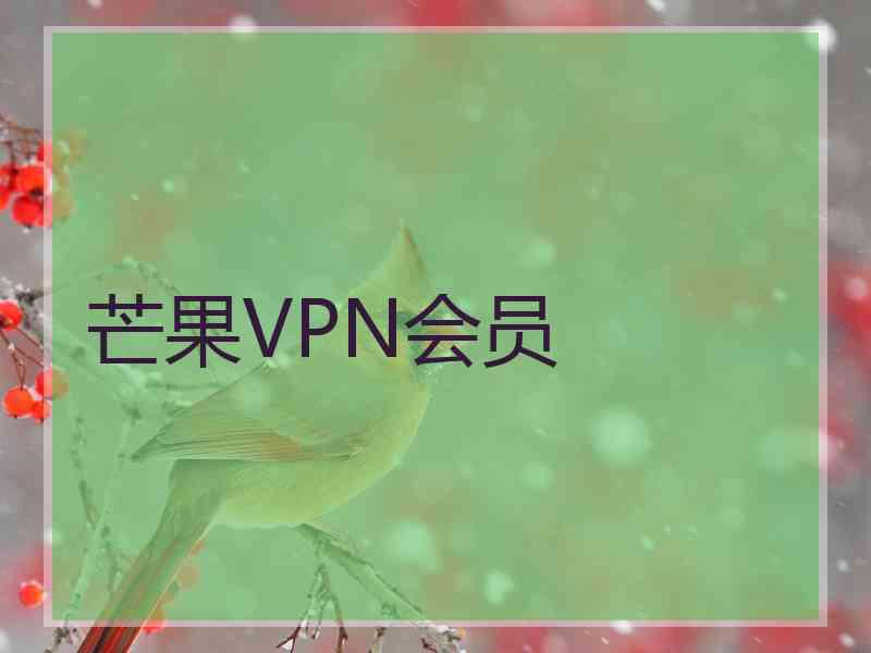 芒果VPN会员