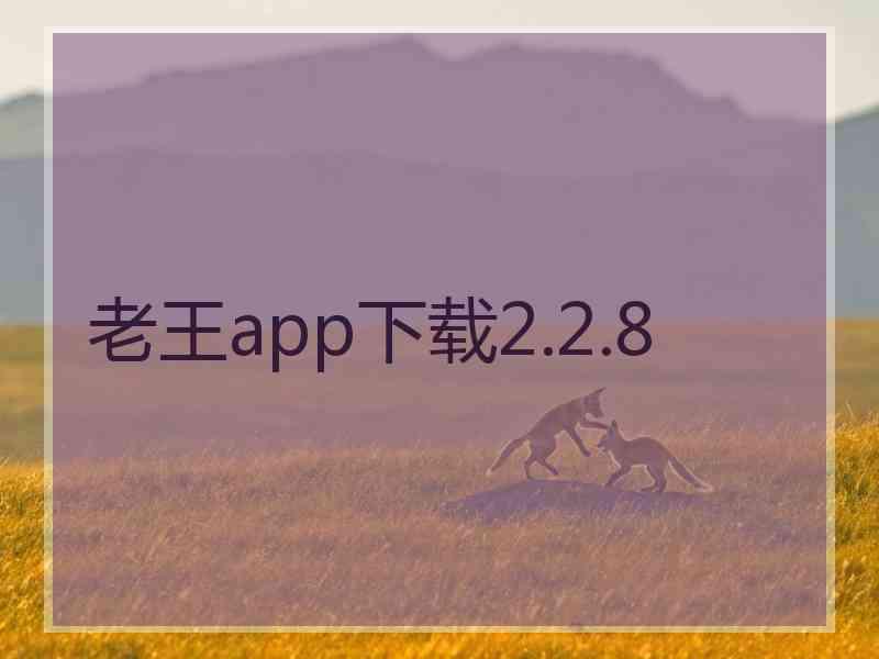 老王app下载2.2.8