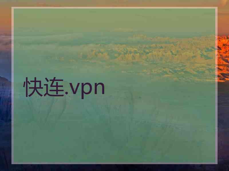 快连.vpn