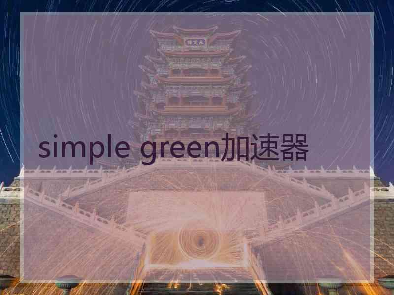 simple green加速器