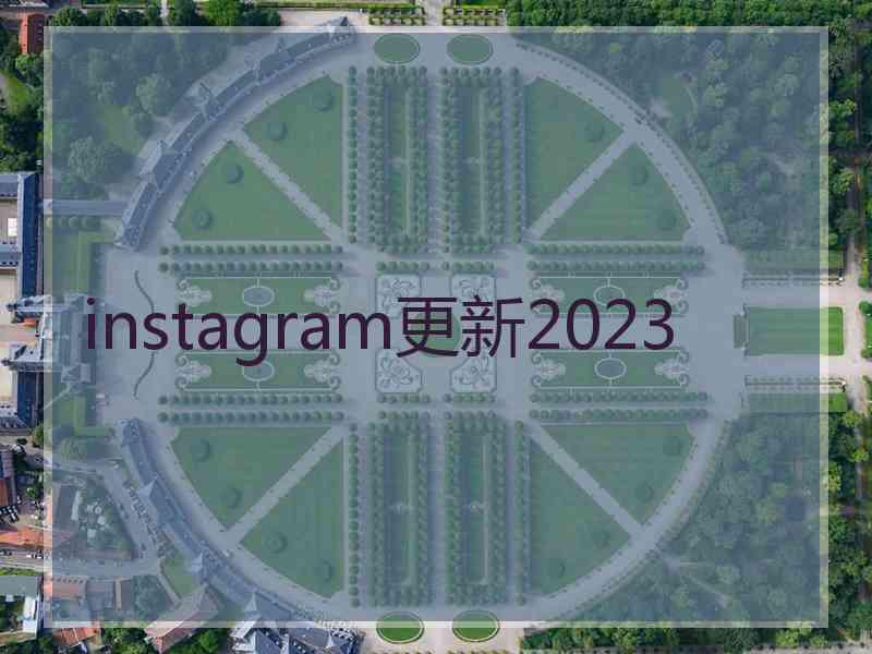 instagram更新2023