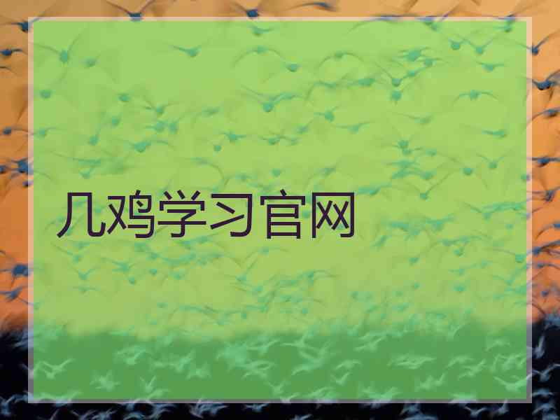 几鸡学习官网