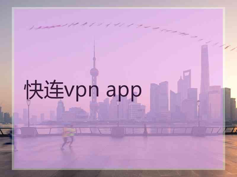 快连vpn app