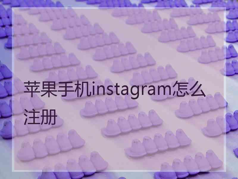 苹果手机instagram怎么注册