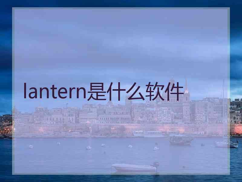 lantern是什么软件