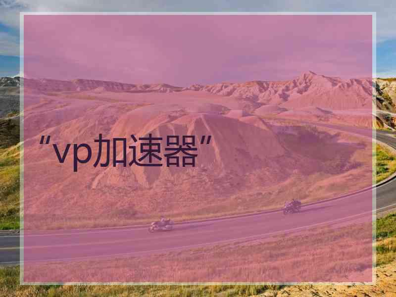 “vp加速器”