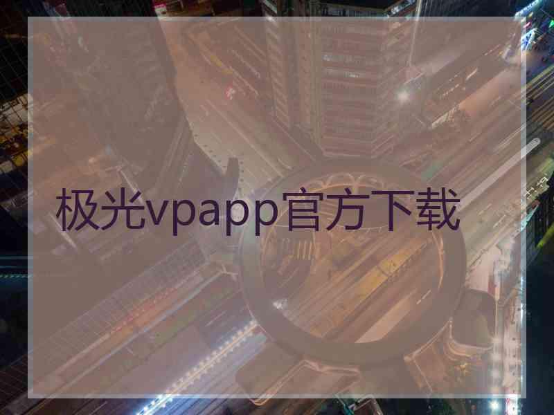 极光vpapp官方下载