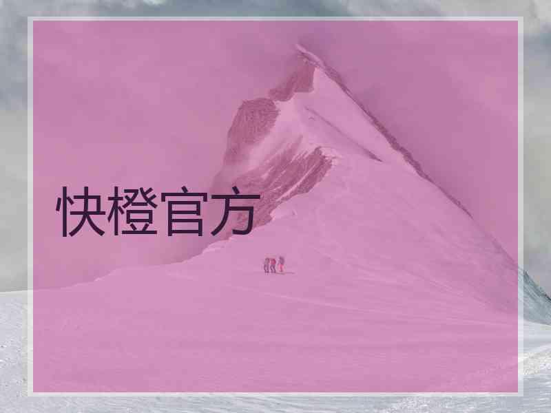 快橙官方