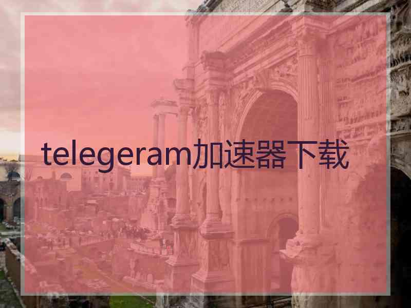 telegeram加速器下载