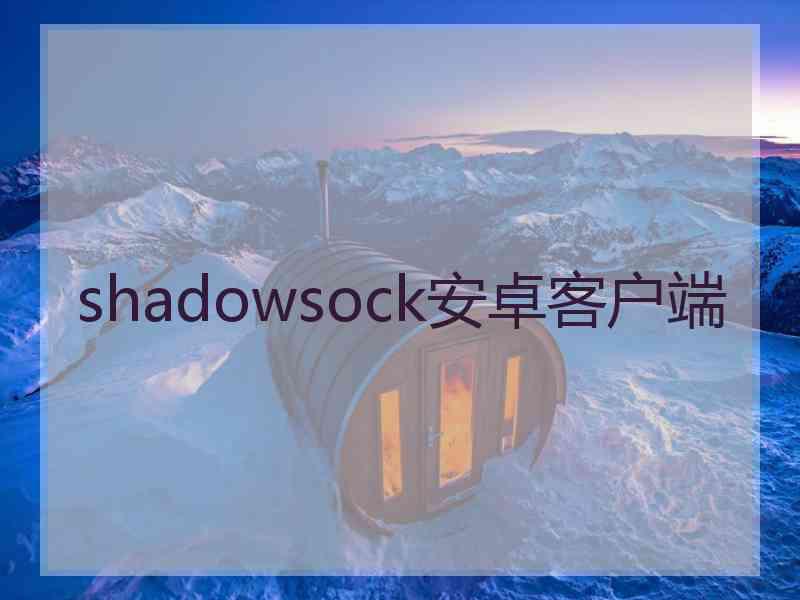 shadowsock安卓客户端