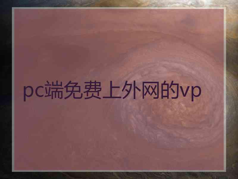 pc端免费上外网的vp