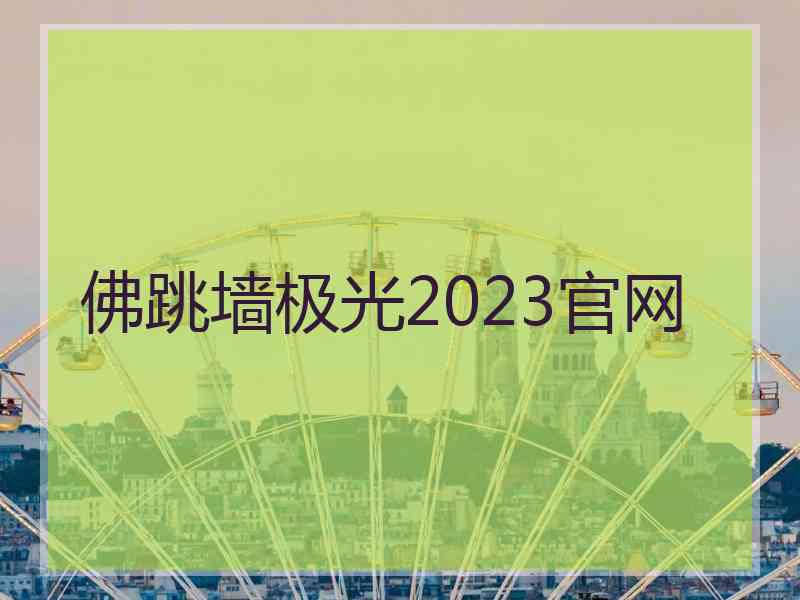 佛跳墙极光2023官网