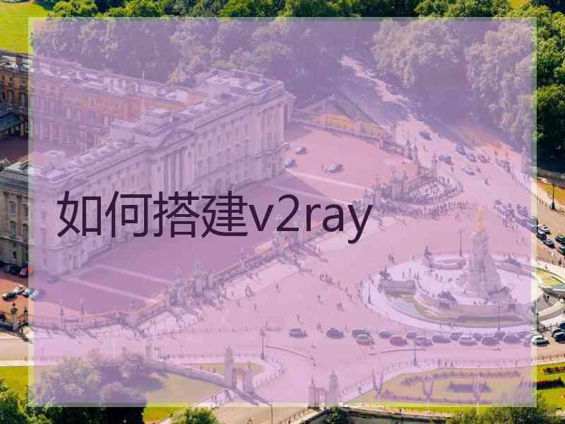 如何搭建v2ray