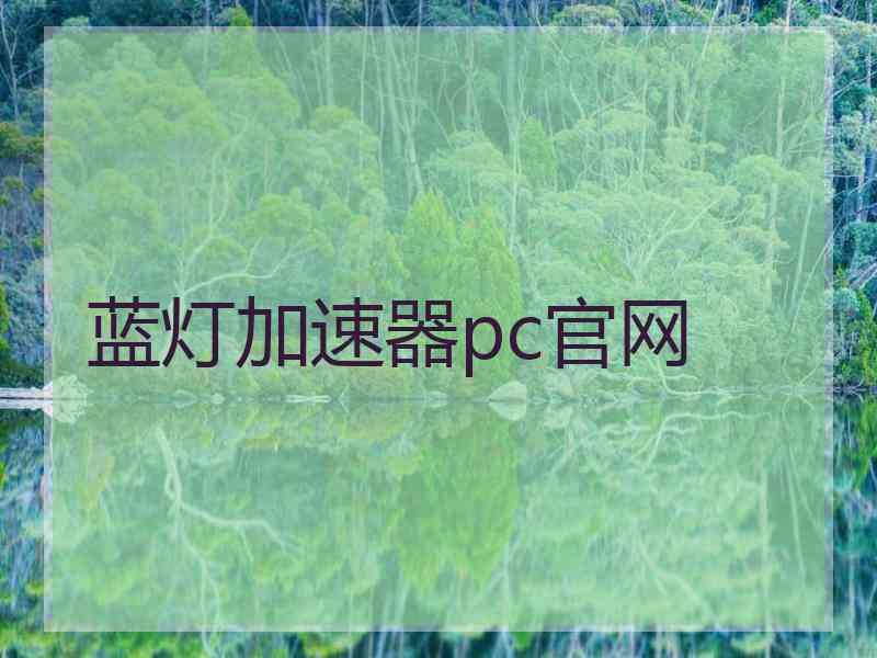 蓝灯加速器pc官网