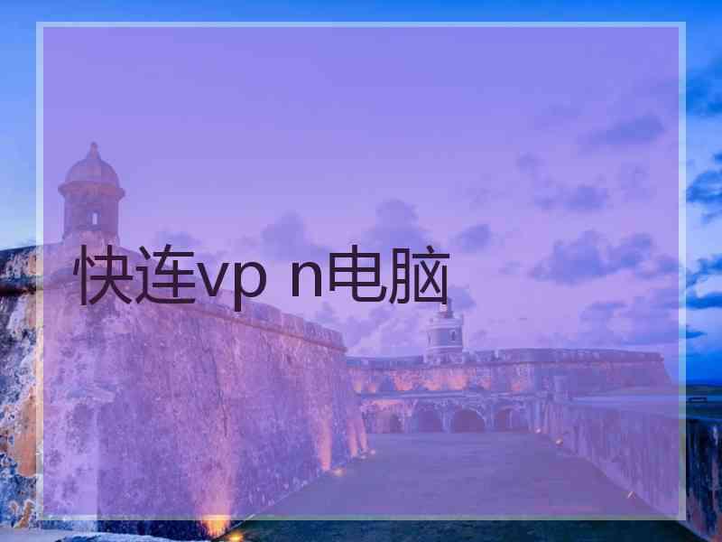 快连vp n电脑