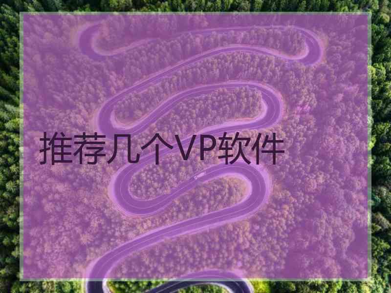 推荐几个VP软件