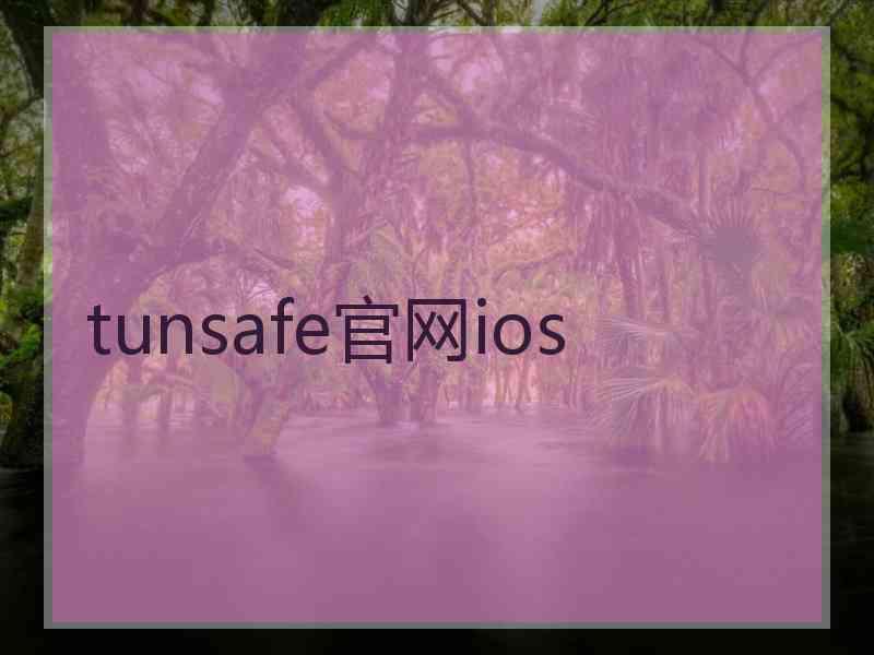 tunsafe官网ios