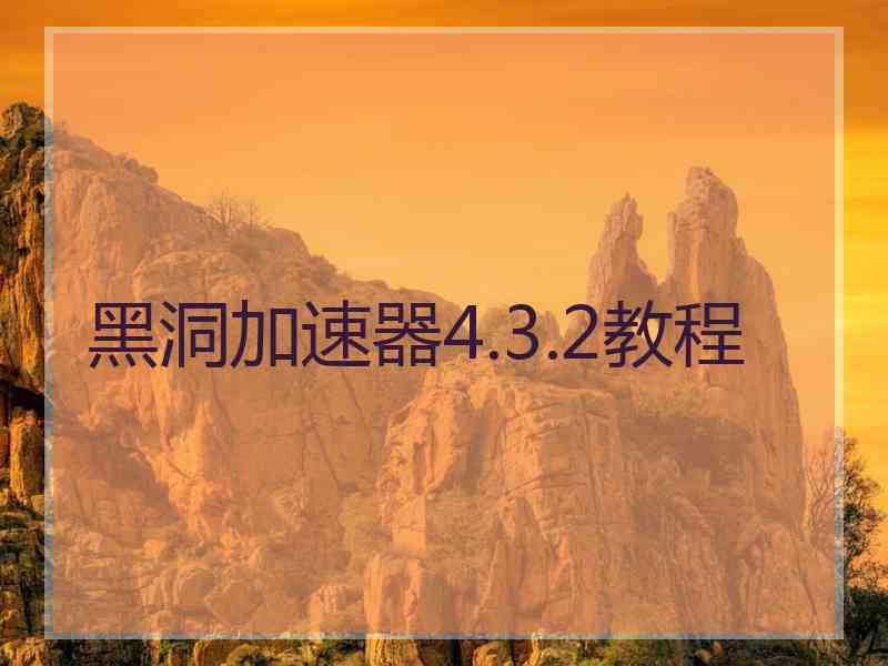 黑洞加速器4.3.2教程