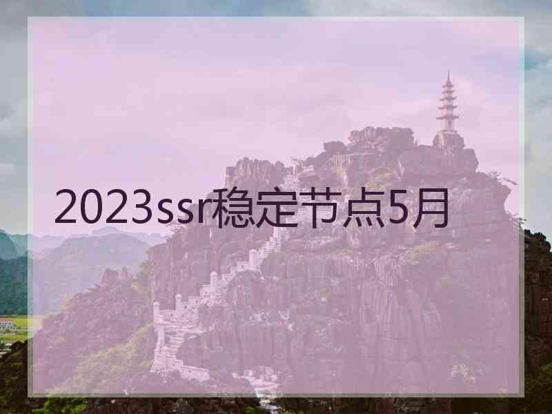 2023ssr稳定节点5月