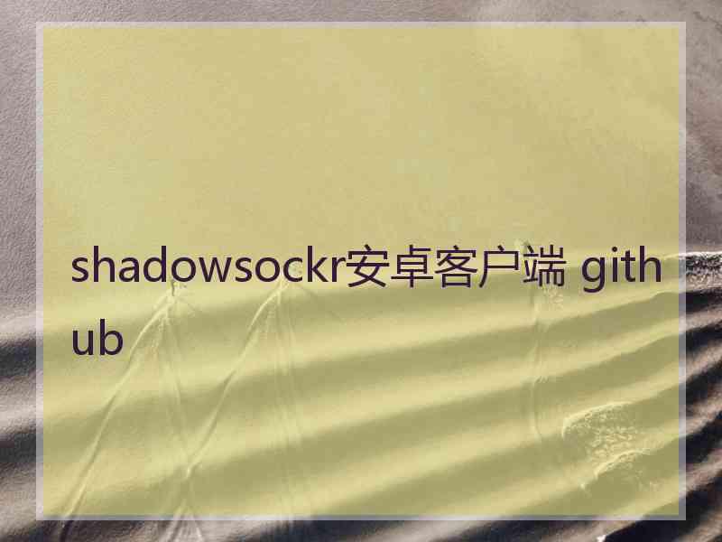 shadowsockr安卓客户端 github