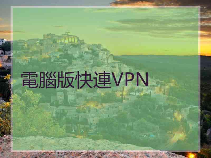 電腦版快連VPN