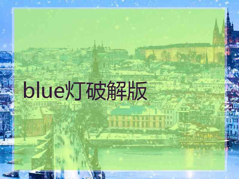 blue灯破解版