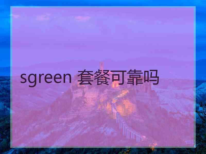 sgreen 套餐可靠吗