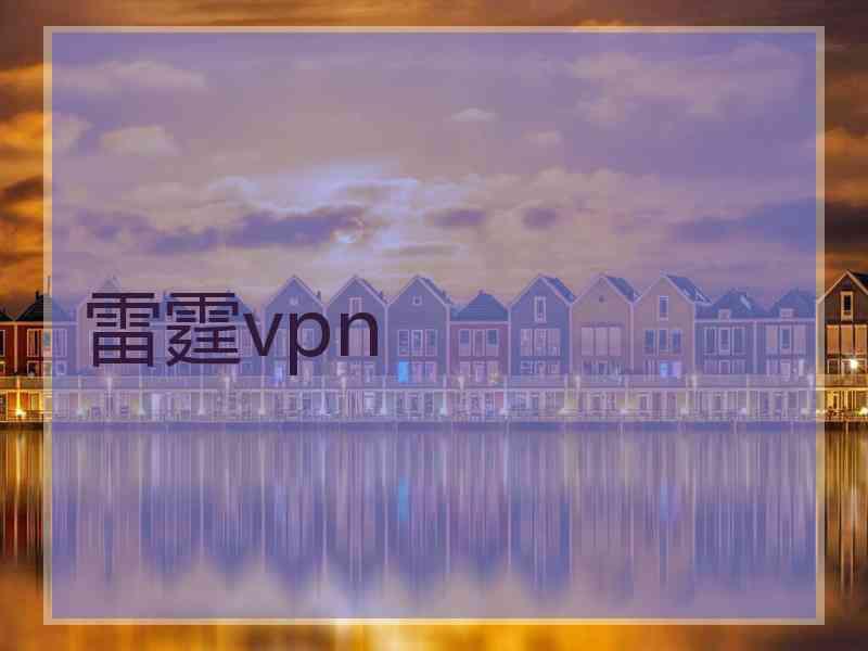 雷霆vpn