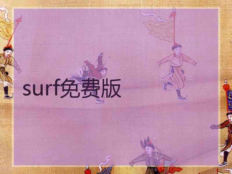 surf免费版