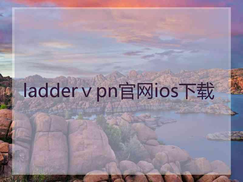 ladderⅴpn官网ios下载