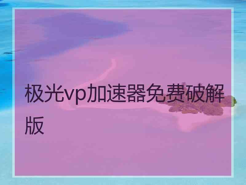 极光vp加速器免费破解版