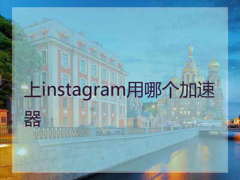 上instagram用哪个加速器